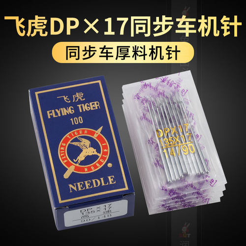 飞虎DPX17机针DY厚料车缝纫机
