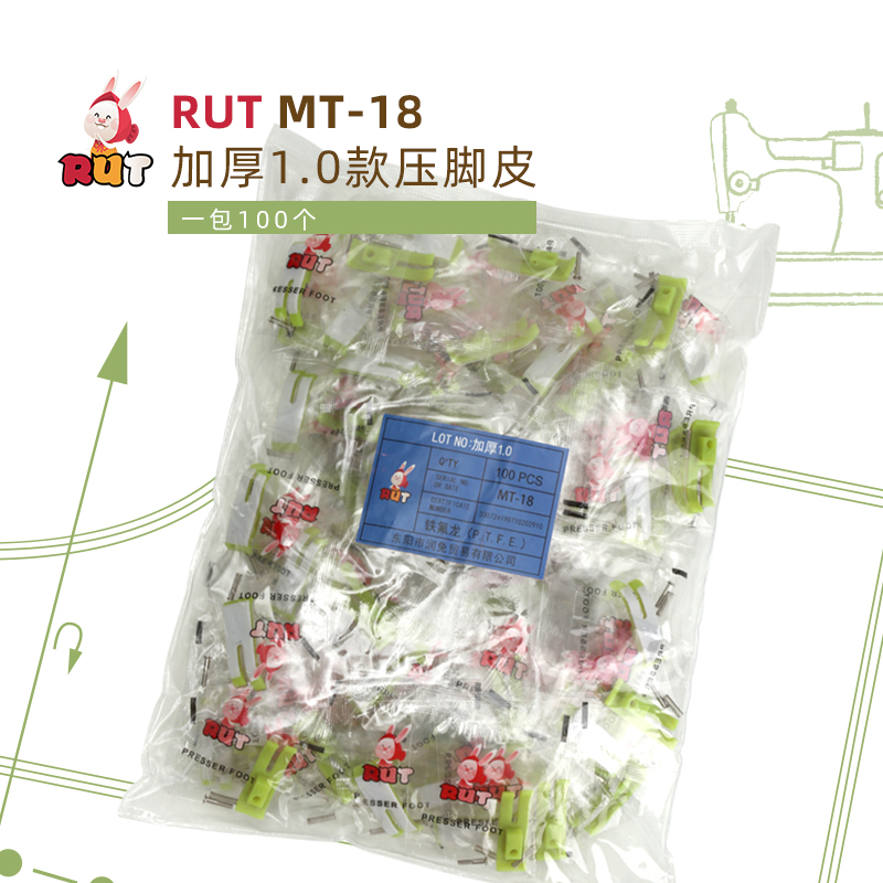 RUT润兔 MT-18加厚款平车塑料压脚电脑缝纫机胶压脚底板压脚皮