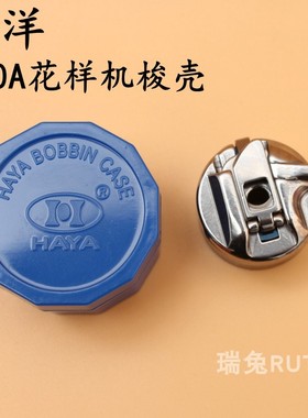 华洋310A梭壳311G电子花样机梭壳326G三菱花样机BC-310A梭芯