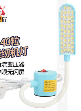 RUT润兔缝纫机上用的小灯