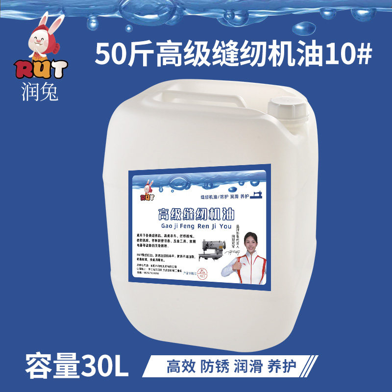 rut润兔50斤高级缝纫机油10#工业润滑油30L大桶装防锈衣车油针车