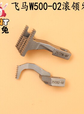 飞马滚领牙齿W500-02包边绷缝坎车牙齿257262-16F 257216-16F