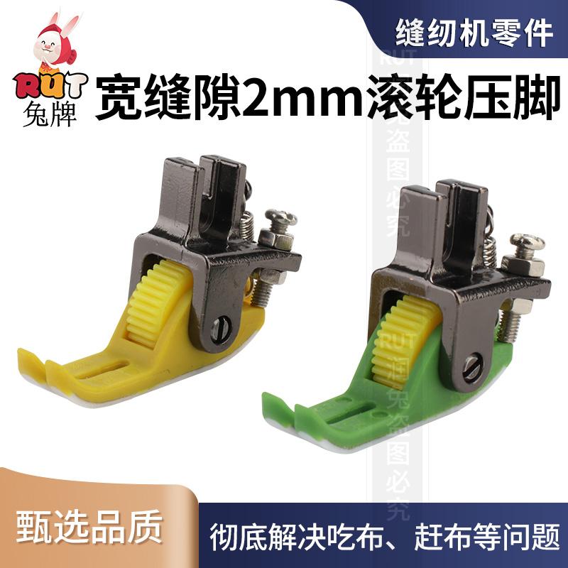 RUT宽缝2mm塑料滚轮压脚