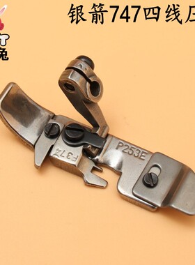 RUT瑞兔脚银箭747四线压脚 P253E F374四线包缝机 锁边机压脚