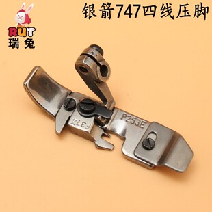 RUT瑞兔脚银箭747四线压脚 P253E F374四线包缝机 锁边机压脚