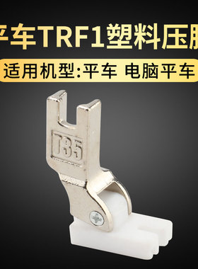 TRF1双轮压脚塑料压脚 T35双槽跟换底板 缝纫机平车滚轮压脚