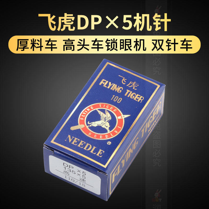 飞虎机针DP×5双针车套结