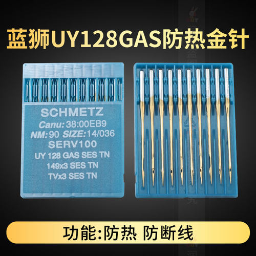 德国蓝狮UY128GAS绷缝车防热金针