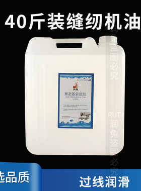 40斤缝纫机油大桶工业白油电脑平车衣车油针车服装厂专用衣车油