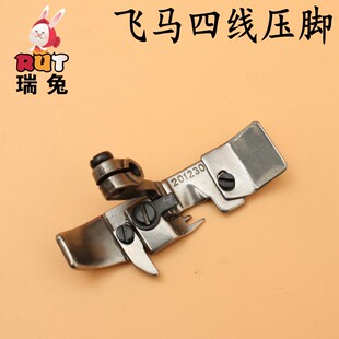 飞马四线压脚201230C 包缝机 拷边机压脚M700平底压脚全钢