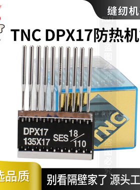 台湾TNC防热机针DP*17同步车陶瓷机针电脑花样机车针镀陶瓷