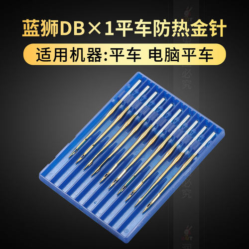 蓝狮机针DB*1平车防热针