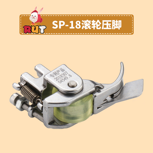 工业缝纫机SP-18平车厚料挡边滚轮压脚右止口压明线切线轮子