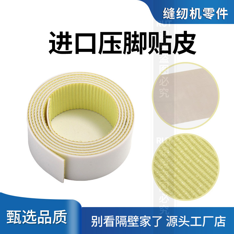 进口工业缝纫机压脚压脚皮自粘耐磨铁氟龙压脚贴皮压脚贴胶布胶带图片
