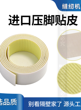 进口工业缝纫机压脚压脚皮自粘耐磨铁氟龙压脚贴皮压脚贴胶布胶带