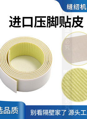 进口工业缝纫机压脚压脚皮自粘耐磨铁氟龙压脚贴皮压脚贴胶布胶带