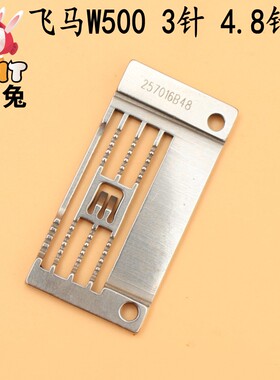 飞马W500绷缝机针板砍车针板257016B48 冚车针板3针4.8