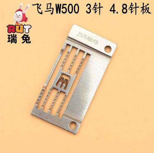 飞马W500绷缝机针板砍车