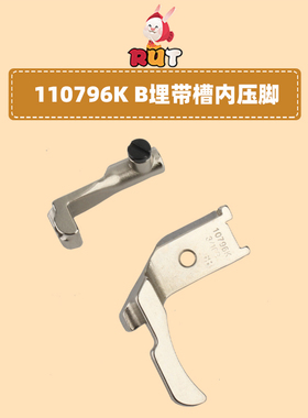 341高头车压脚10795K10796KB款埋袋合包箱包压脚拉骨缝纫零配件