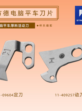 强信定刀114-09604动刀114-09257电脑平车8700方德厚料缝纫机
