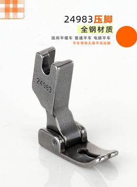 p35钢压脚24983 平缝机通用压脚高速平缝车缝纫机 无尾平底压脚