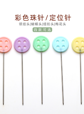 纽扣领结蝴蝶梅花珠针珠光针大头针手工缝纫拼布固定定位针100枚