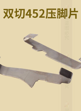 双切452 460压脚片四针六线压脚钢片单切 双切拼缝机压脚片