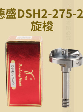 德盛旋梭DSH2-275-20 双针车GC6240B 20202-1大斧梭床德胜