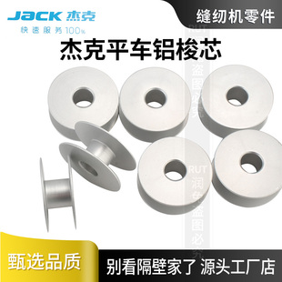 杰克jack电脑平车铝梭芯工业缝纫机梭芯铝锁芯平车配件大全