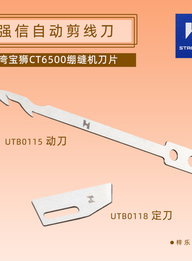 强信UTB0115动刀片台湾宝狮CT6500绷缝机刀片UTB0118定刀片