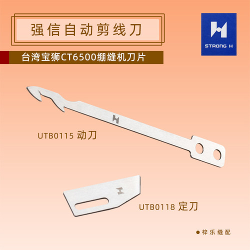 强信UTB0115动刀片台湾宝狮CT6500绷缝机刀片UTB0118定刀片
