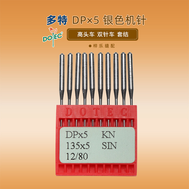 多特机针DP×5高头车机针