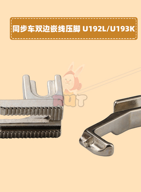 U192L U193K双边嵌线压脚同步车DY车拉骨压脚带槽汽车坐垫包边