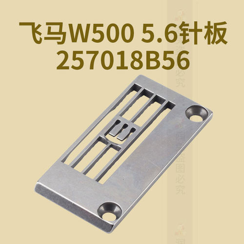 飞马W5005.6针板600绷缝机