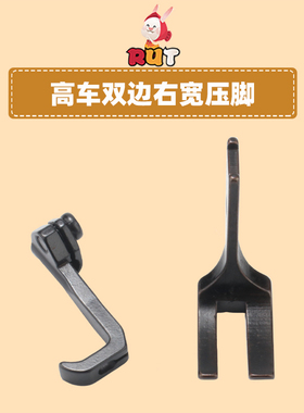 8B高车双边右宽压脚10796RW/10795高头车341DU三同步车单针压脚