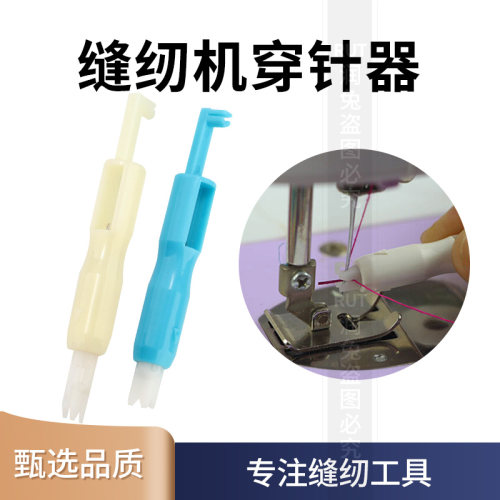 缝纫机穿针器自动引线器