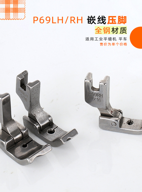 瑞兔RUT P69RH 1/4 工业平缝机 平车单槽左 右嵌线钢压脚绳子压脚