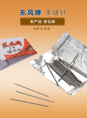 上海东风牌手缝针 缝棉被针加长手缝针 短针家用缝衣针家用手缝针
