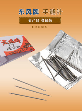 上海东风牌手缝针缝棉被针