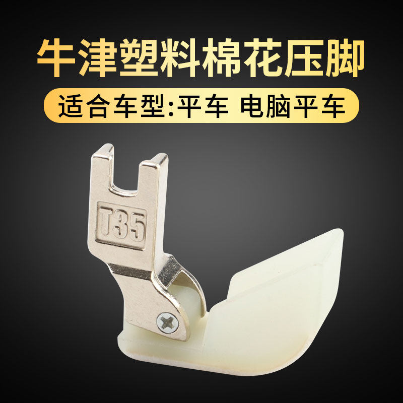 塑料棉花压脚 跑棉压脚缝纫机平车棉花压脚 船型压脚 绗棉压脚,生活电器,缝纫机配件,淘宝优惠券,粉丝福利购,淘宝优惠卷