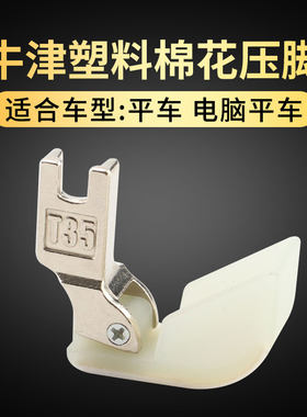 塑料棉花压脚跑棉压脚