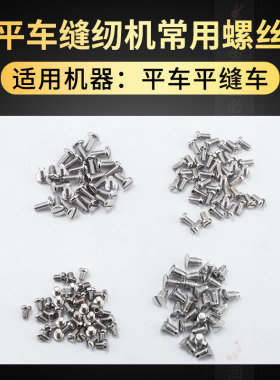 100个装平车通用针板螺丝压脚牙齿送布牙机上针支针缝纫机螺丝钉