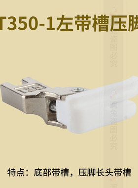 T350-1带槽压脚 工业缝纫机压脚塑料压脚底板 平车嵌线压脚