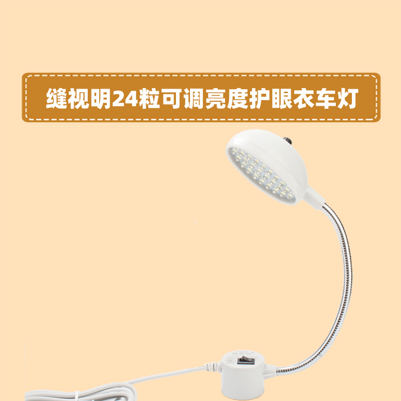 缝视明24粒可调亮度衣车灯节能灯 工业平车灯  缝纫机照明工作灯