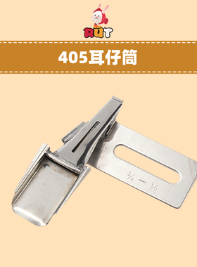 大宇DAYU405耳仔拉筒 裤袢机双针车 绷缝车多针车贴条拉筒F339