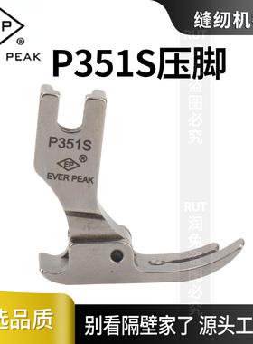 EP原装高品质P351S平车全钢压脚薄料专用雪纺真丝连衣裙薄面料