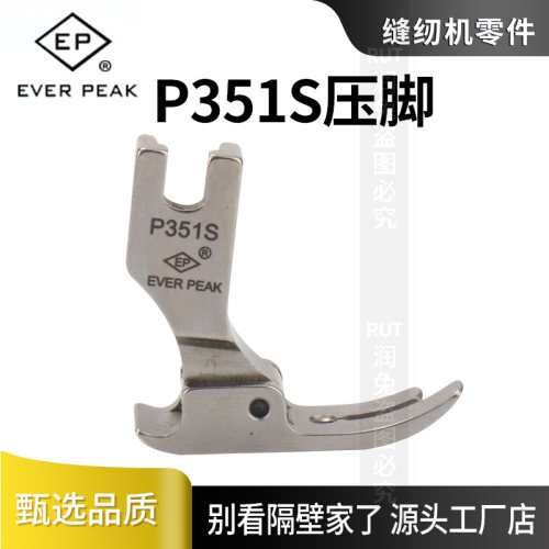 EP高品质P351S全钢压脚薄料