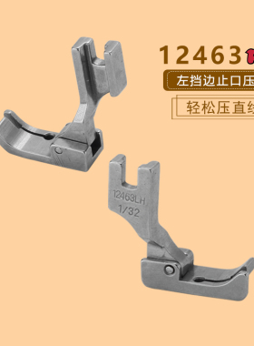 工业平车 电脑车通用12463RH 高柄固定挡边压脚 切线压止口压脚
