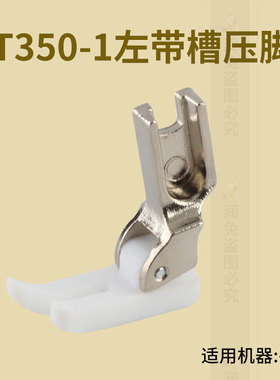 T350-01嵌线塑料压脚左带槽加厚平车压脚压槽压脚缝纫机配件