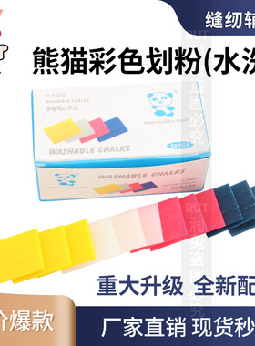 熊猫彩色划粉水洗裁缝画粉划衣粉彩色水洗裁剪定位点位裁衣片划线